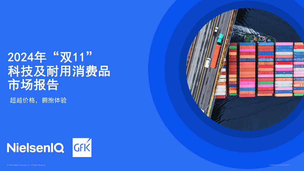 尼尔森&GFK：2024年“双11”科技及耐用消费品市场报告