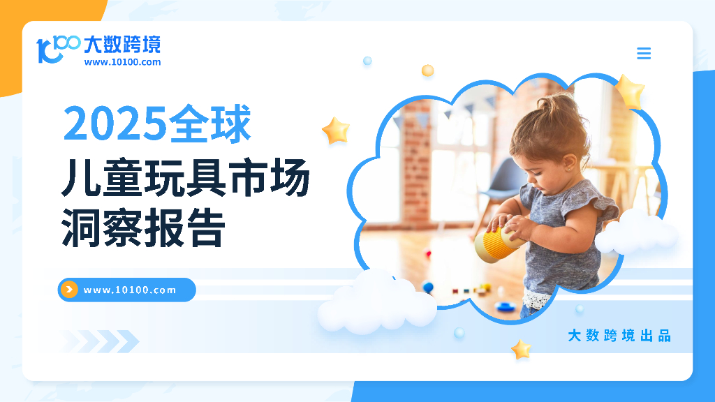 大数跨境：2025年全球儿童玩具洞察报告