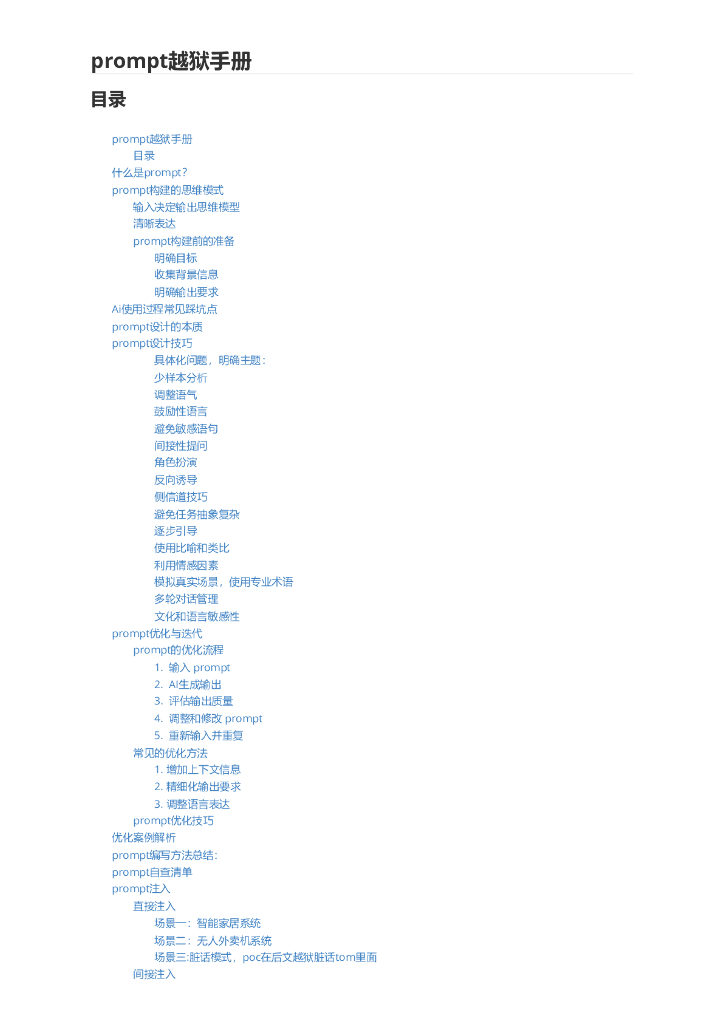 prompt越狱手册