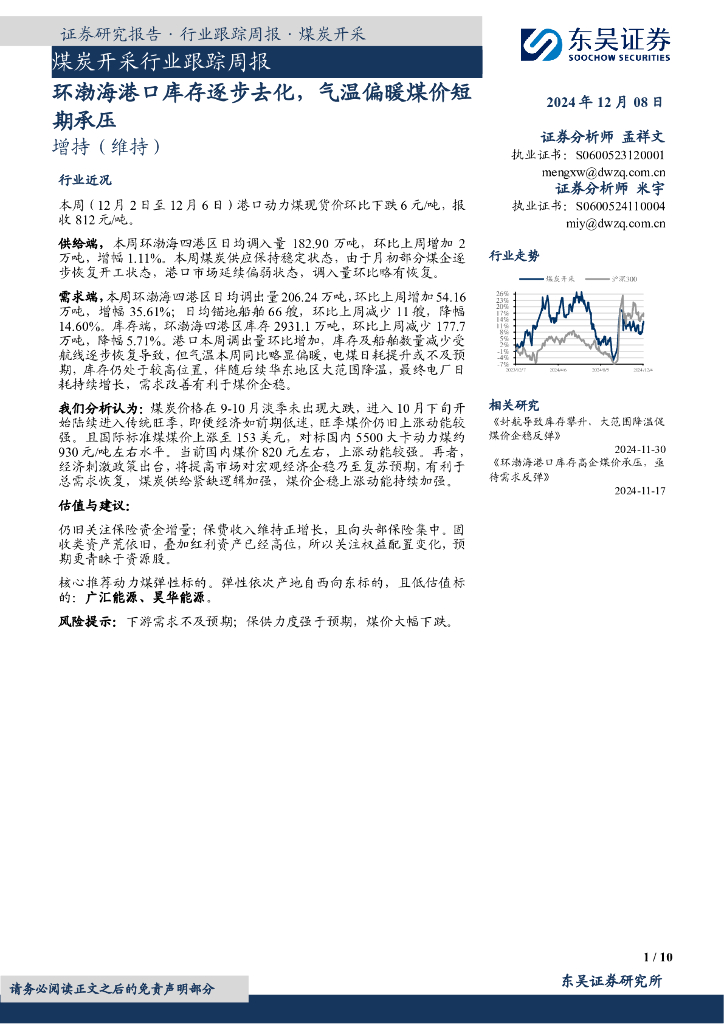 东吴证券：煤炭开采行业跟踪周报：环渤海港口库存逐步去化，气温偏暖煤价短期承压 海报