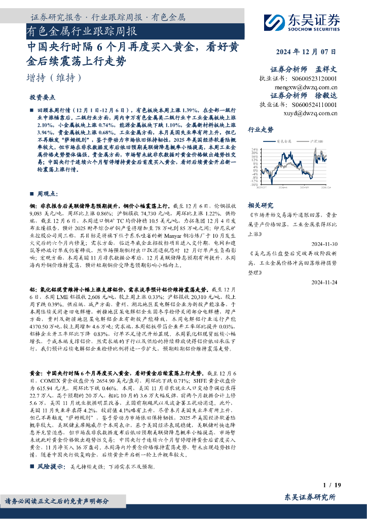 东吴证券：有色金属行业跟踪周报：中国央行时隔6个月再度买入黄金，看好黄金后续震荡上行走势