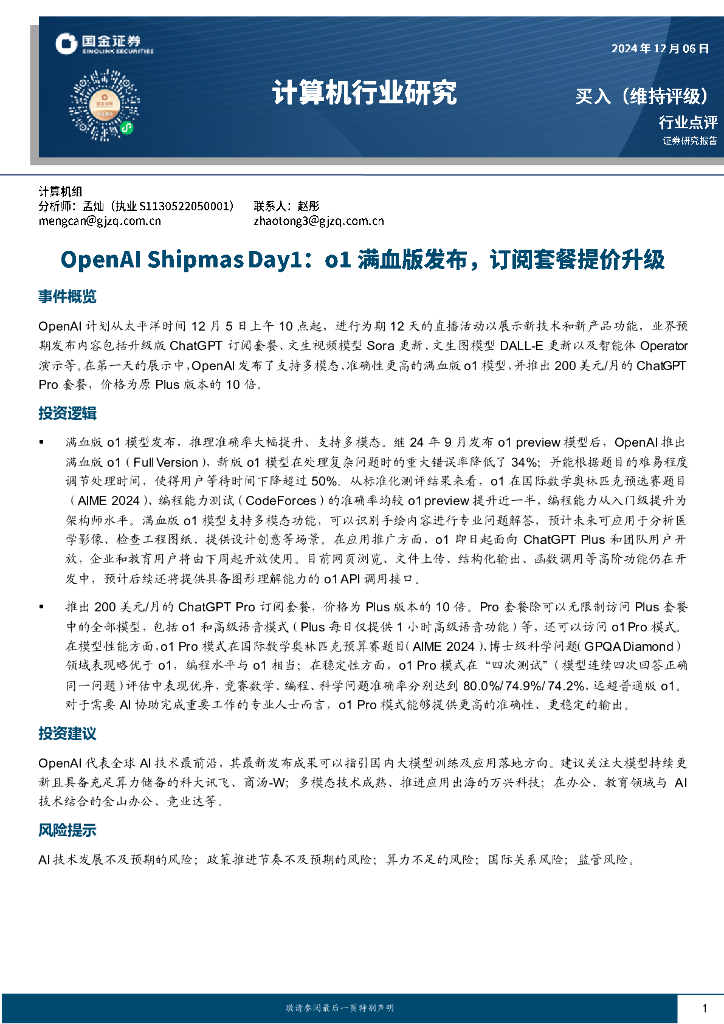 国金证券：计算机行业研究：OpenAIShipmasDay1：o1满血版发布，订阅套餐提价升级
