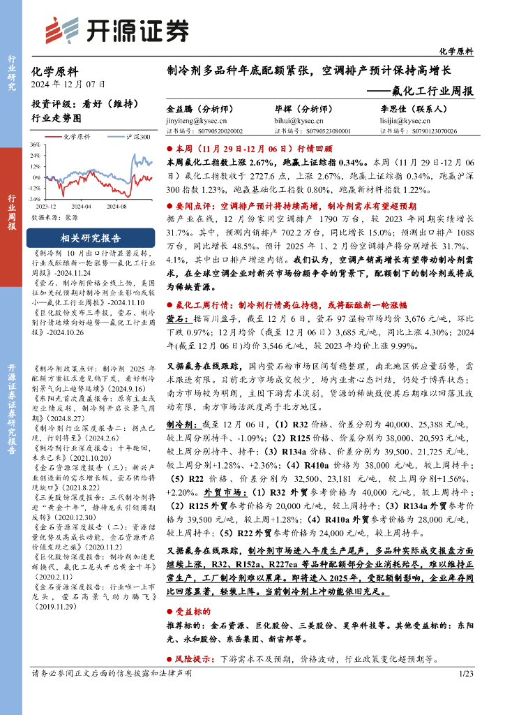 开源证券：氟化工行业周报：制冷剂多品种年底配额紧张，空调排产预计保持高增长