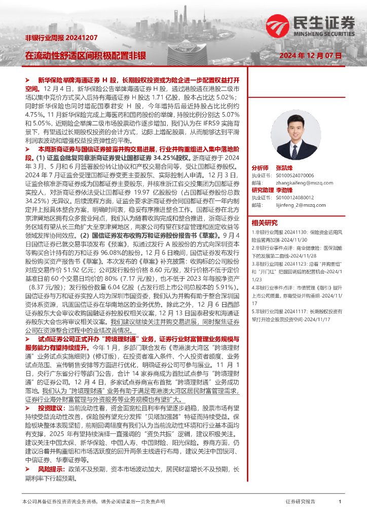 民生证券：非银行业周报：在流动性舒适区间积极配置非银