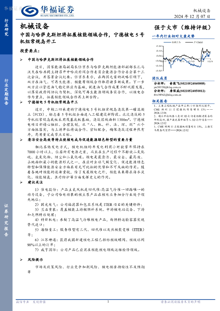 华福证券：机械设备：中国与哈萨克斯坦将拓展核能领域合作，宁德核电5号机组常规岛开工