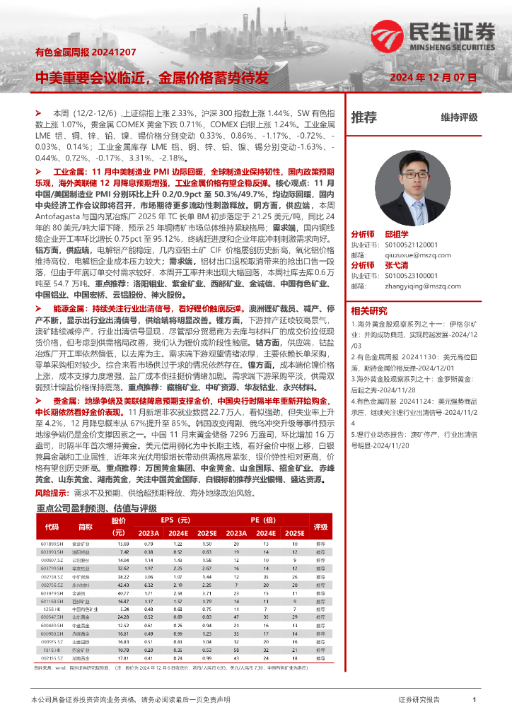 民生证券：有色金属周报：中美重要会议临近，金属价格蓄势待发