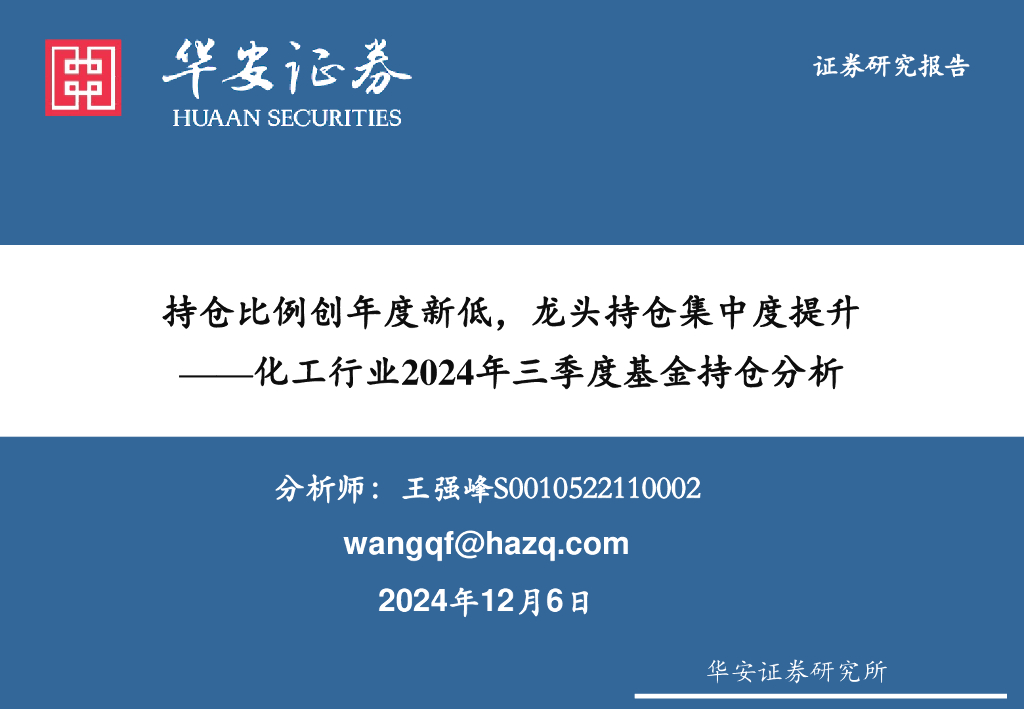 华安证券：化工行业2024年三季度基金持仓分析：持仓比例创年度新低，龙头持仓集中度提升升析