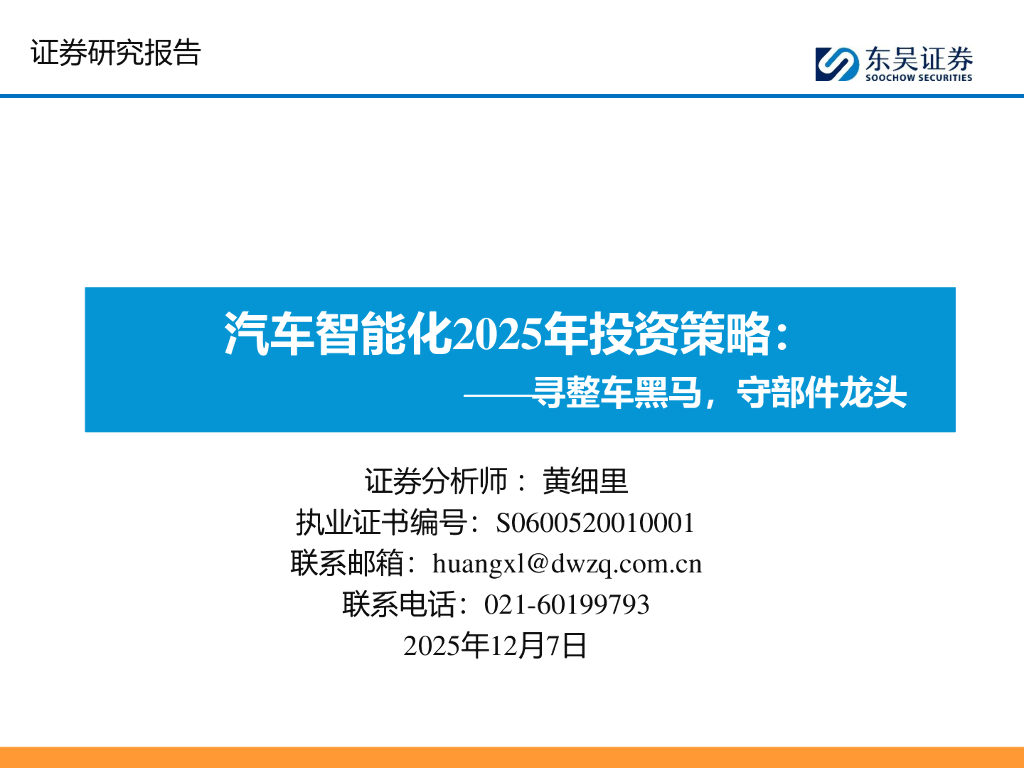 东吴证券：汽车智能化2025年投资策略：寻整车黑马，守部件龙头
