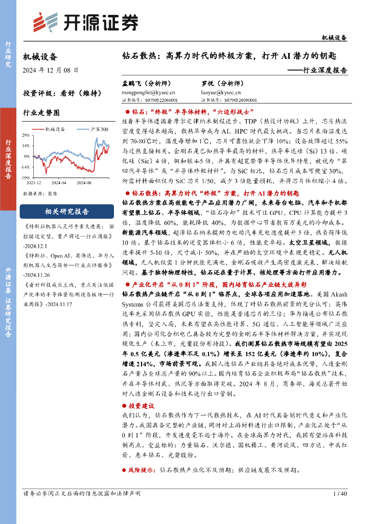 开源证券：机械设备行业深度报告：钻石散热：高算力时代的终极方案，打开AI潜力的钥匙