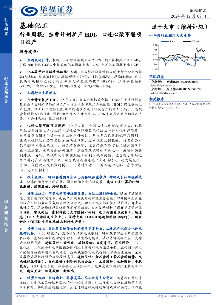 华福证券：基础化工行业周报：东曹计划扩产HDI，心连心聚甲醛项目投产