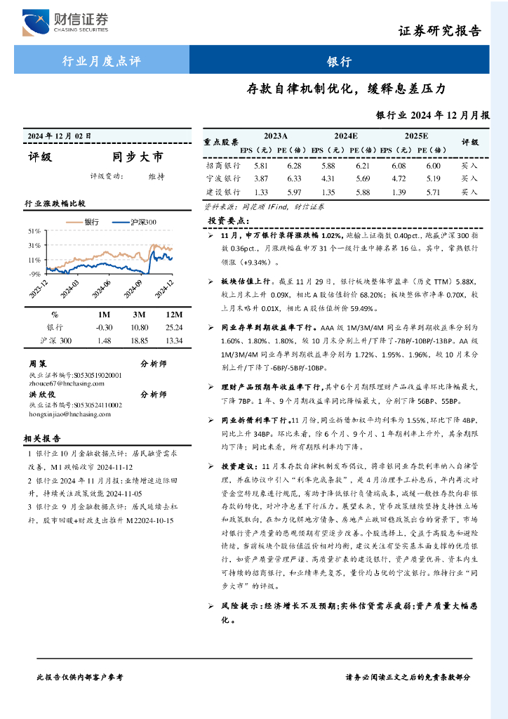 财信证券：银行业2024年12月月报：存款自律机制优化，缓释息差压力