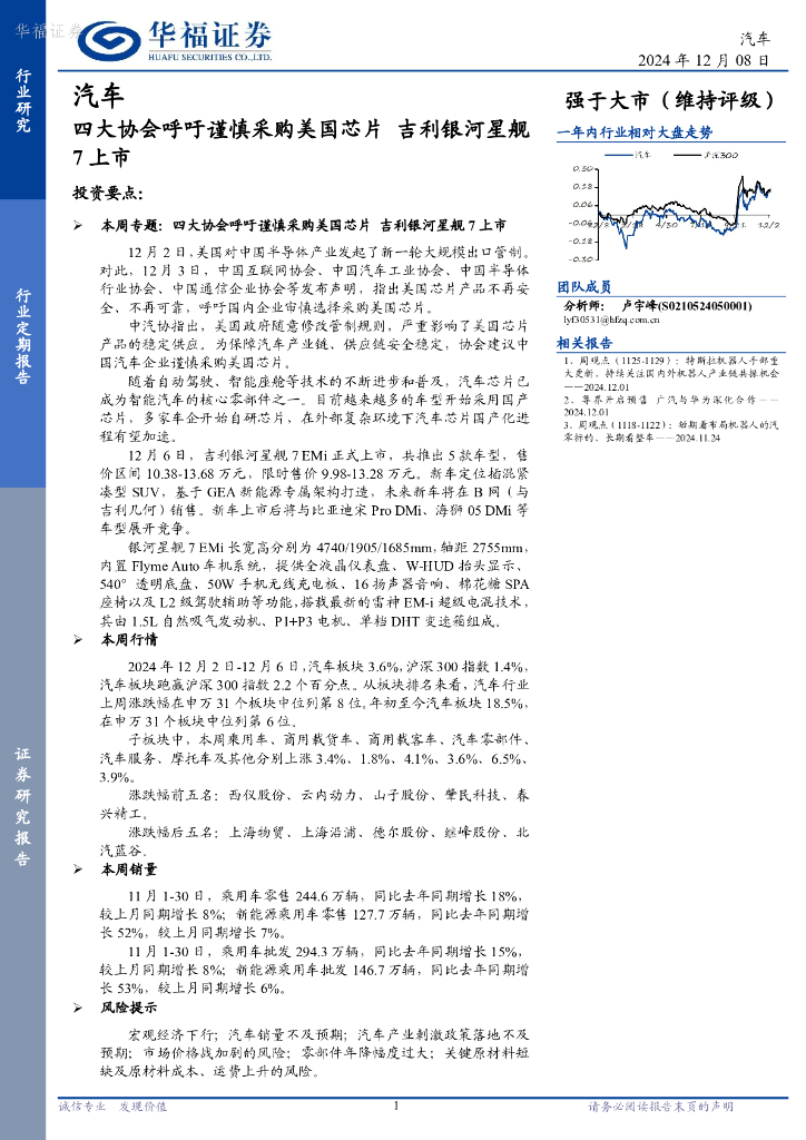 华福证券：汽车行业定期报告：四大协会呼吁谨慎采购美国芯片，吉利银河星舰7上市