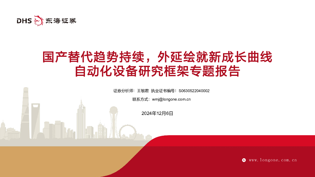 东海证券：自动化设备研究框架专题报告：国产替代趋势持续，外延绘就新成长曲线