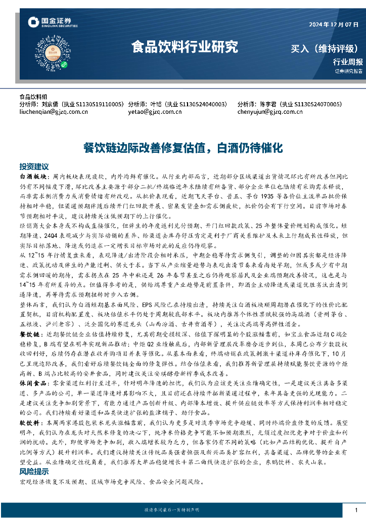 国金证券：食品饮料行业周报：餐饮链边际改善修复估值，白酒仍待催化