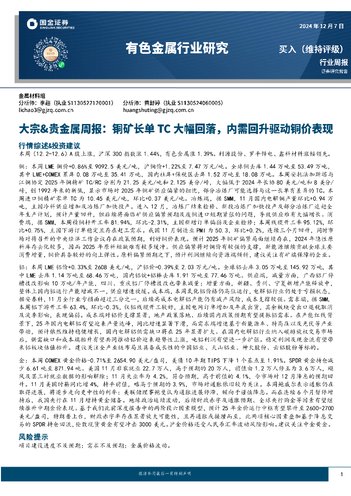 国金证券：有色金属行业研究：大宗&贵金属周报：<em>铜</em>矿长单TC大幅回落，内需回升驱动<em>铜</em>价表现