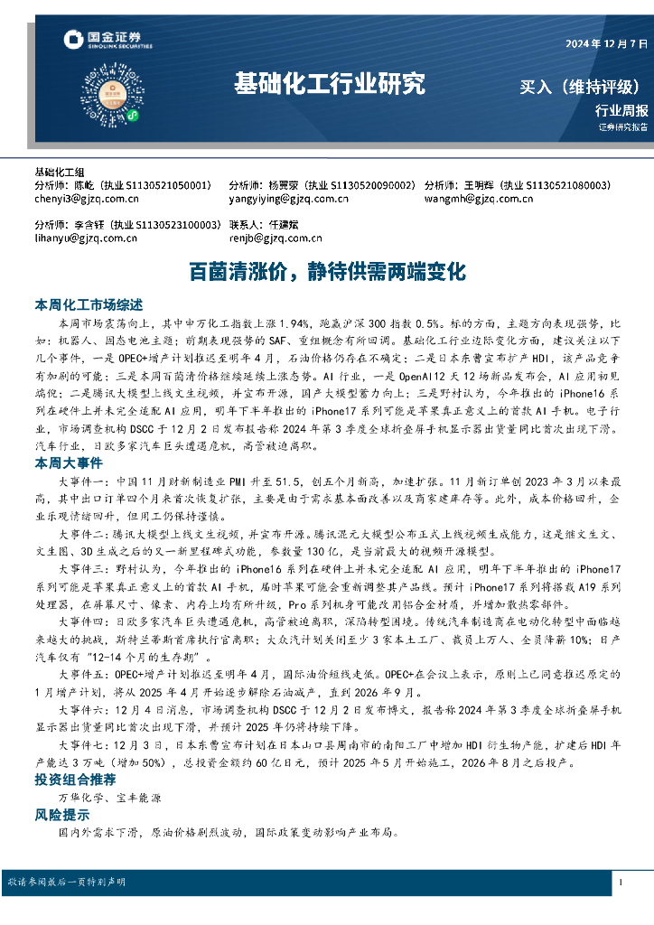 国金证券：基础化工行业周报：百菌清涨价，静待供需两端变化