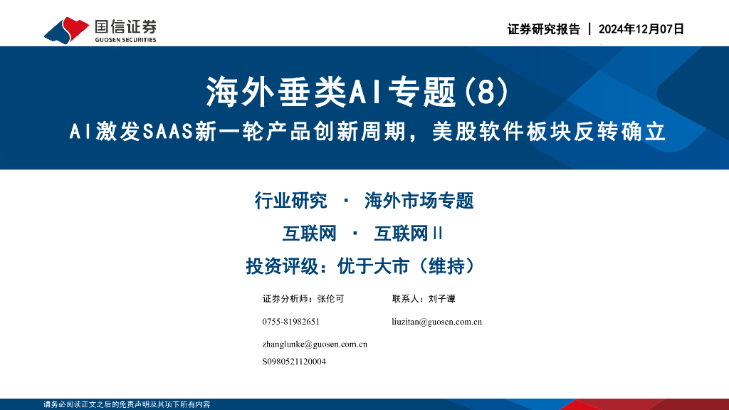国信证券：海外垂类AI专题（8）：AI激发SAAS新一轮产品创新周期，美股软件板块反转确立