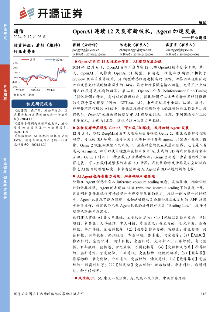 开源证券：通信行业周报：OpenAI连续12天发布新技术，Agent加速发展