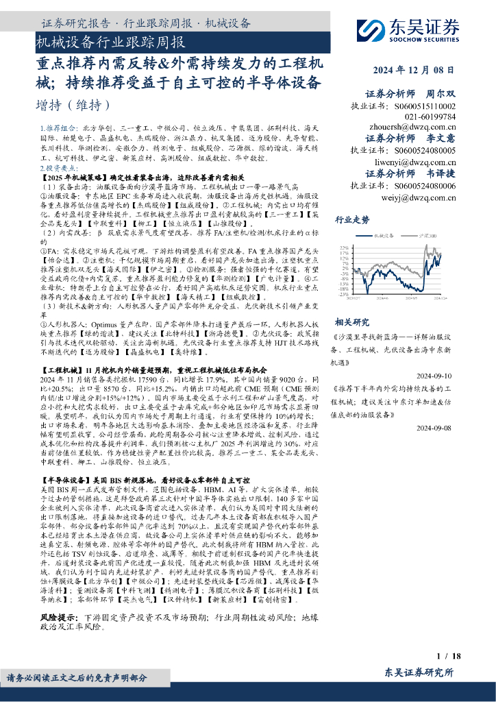 东吴证券：机械设备行业跟踪周报：重点推荐内需反转&外需持续发力的工程机械；持续推荐受益于自主可控的半导体设备