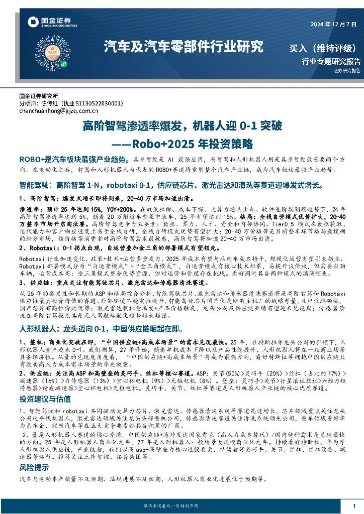 国金证券：汽车及汽车零部件行业研究：Robo+2025年投资策略-高阶智驾渗透率爆发，机器人迎0-1突破