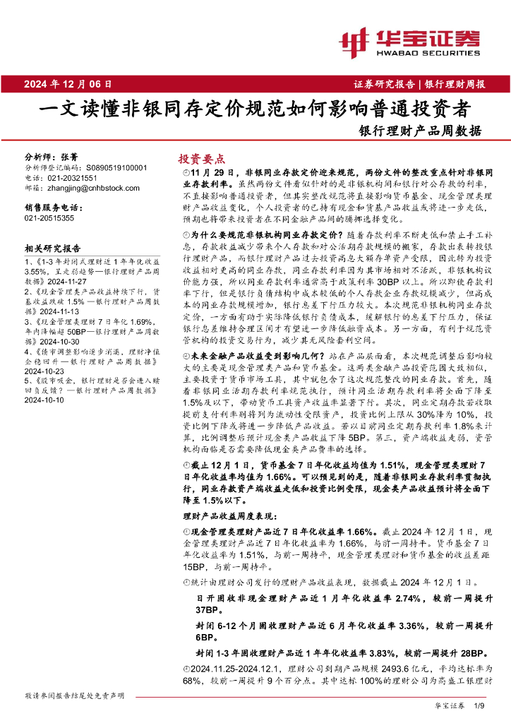 华宝证券：银行理财产品周数据：一文读懂非银同存定价规范如何影响普通投资者