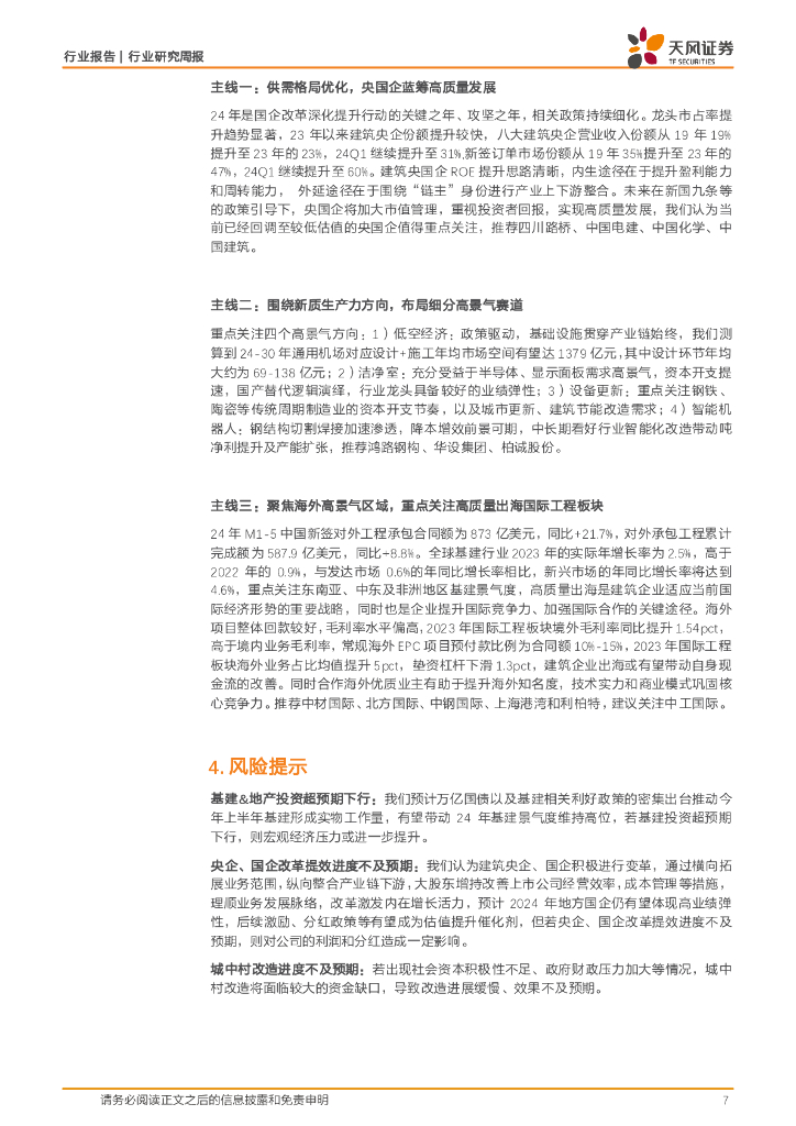 天风证券：建筑装饰行业研究周报：专项债审批权限下放利好基建加速，智慧城市建设带动新质生产力发展_第7页