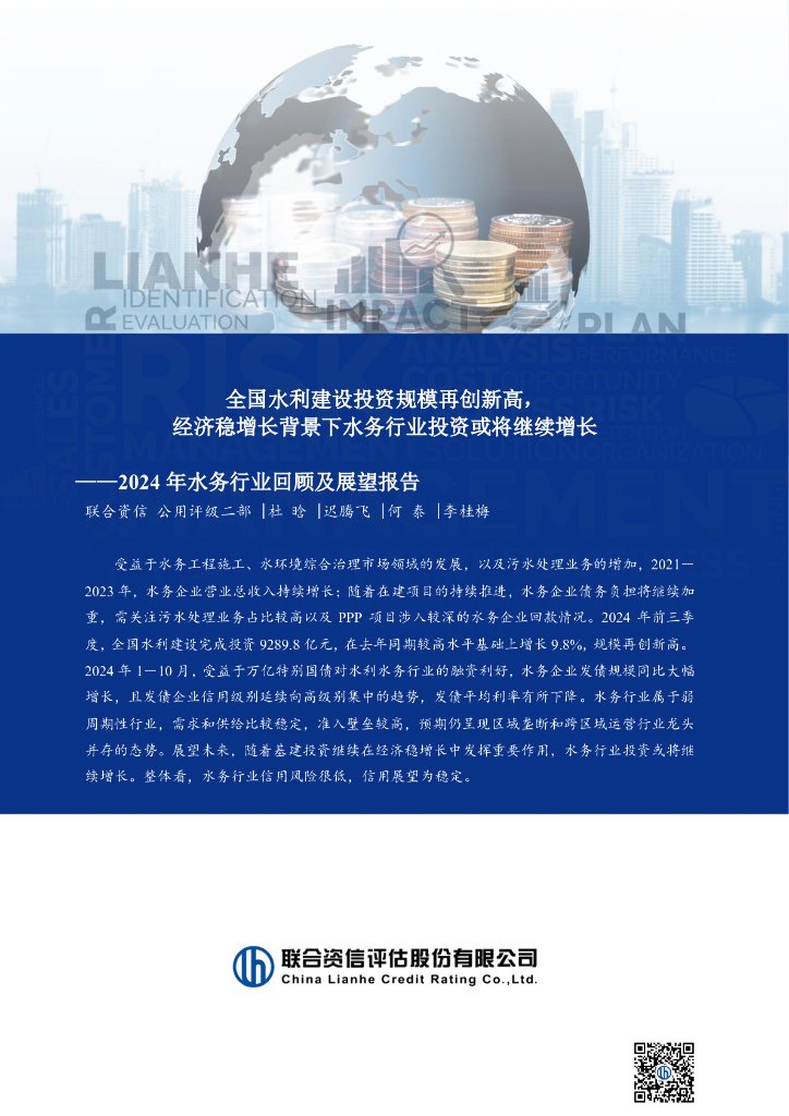 联合资信：2024年水务行业回顾及展望报告：全国水利建设投资规模再创新高，经济稳增长背景下水务行业投资或将继续增长
