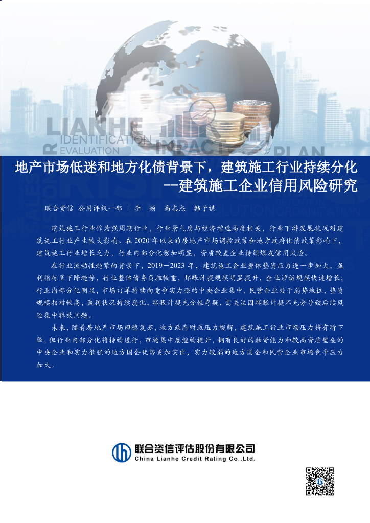 联合资信：建筑施工企业信用风险研究：地产市场低迷和地方化债背景下，建筑施工行业持续分化