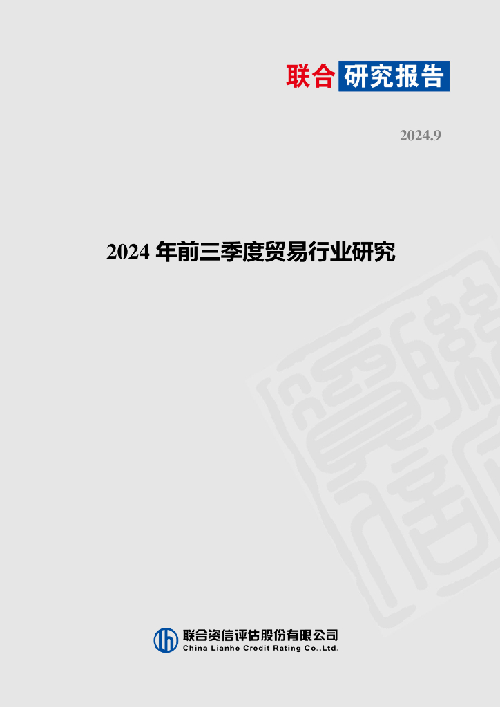 联合资信：2024年前三季度贸易行业研究报告