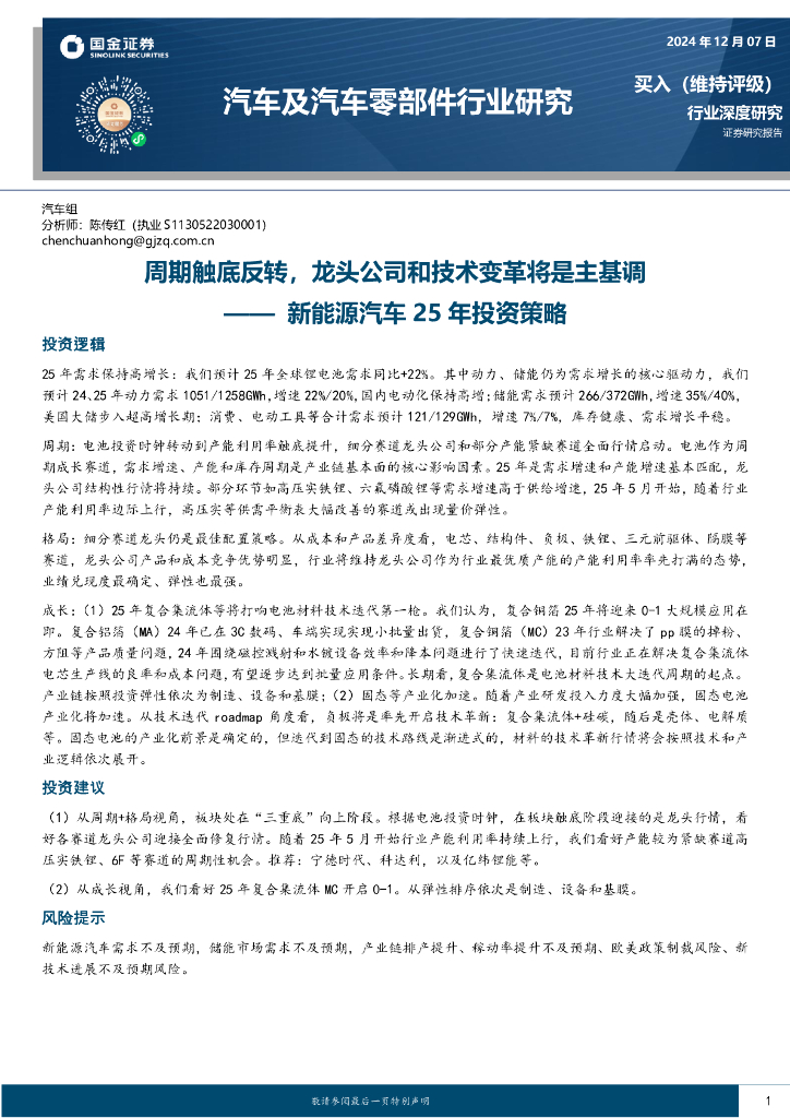 国金证券：新能源汽车25年投资策略：周期触底反转，龙头公司和技术变革将是主基调