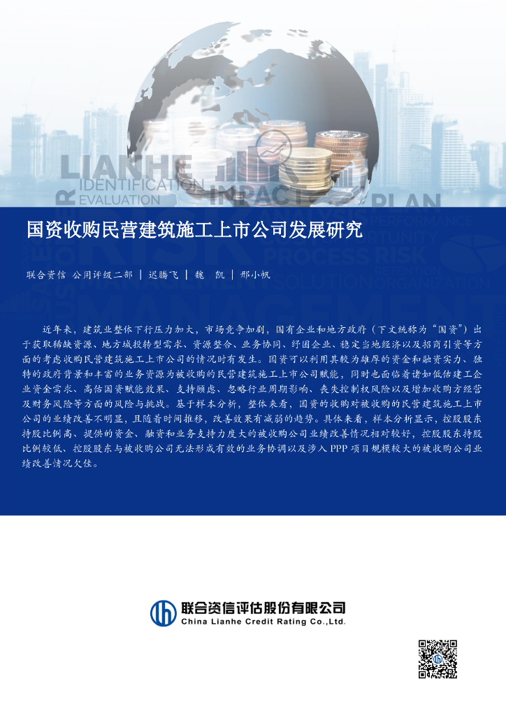联合资信：房地产：国资收购民营建筑施工上市公司发展研究