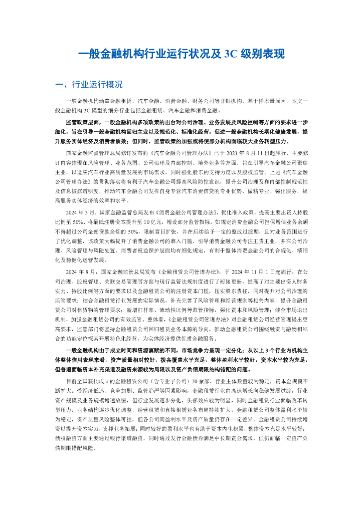 联合资信：一般金融机构行业运行状况及3C级别表现