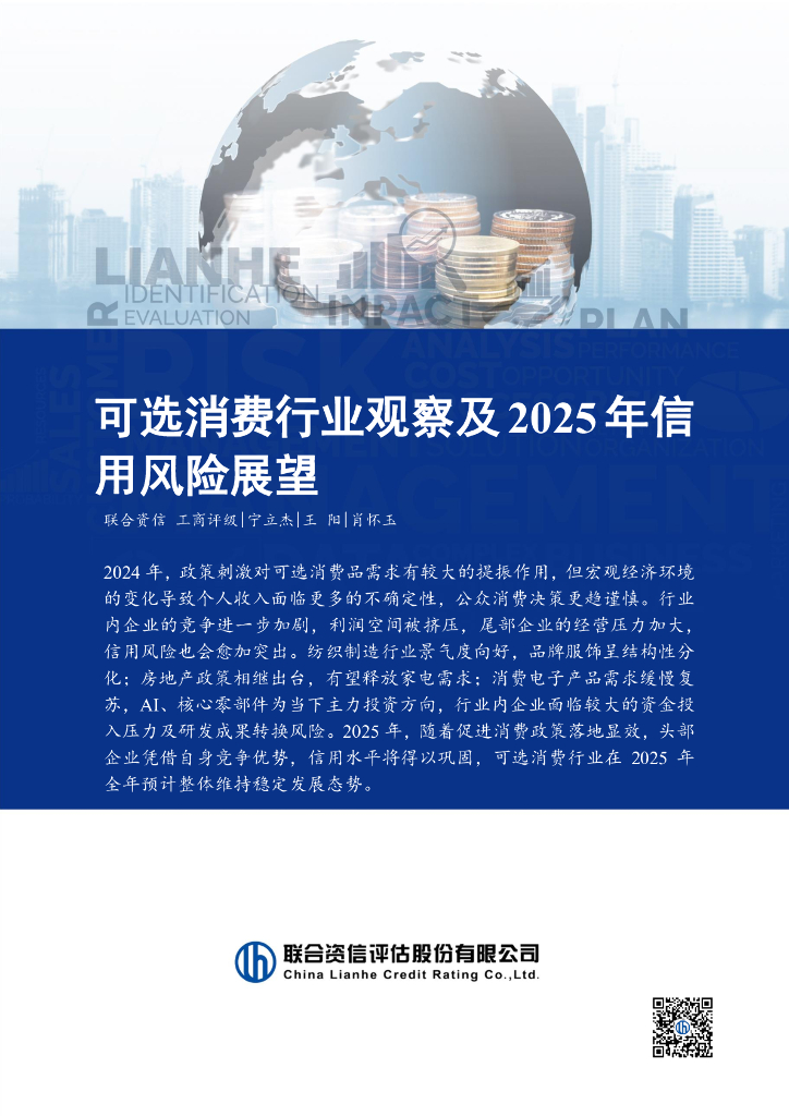 联合资信：可选消费行业观察及2025年信用风险展望报告