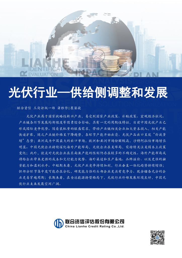 联合资信：光伏行业—供给侧调整和发展