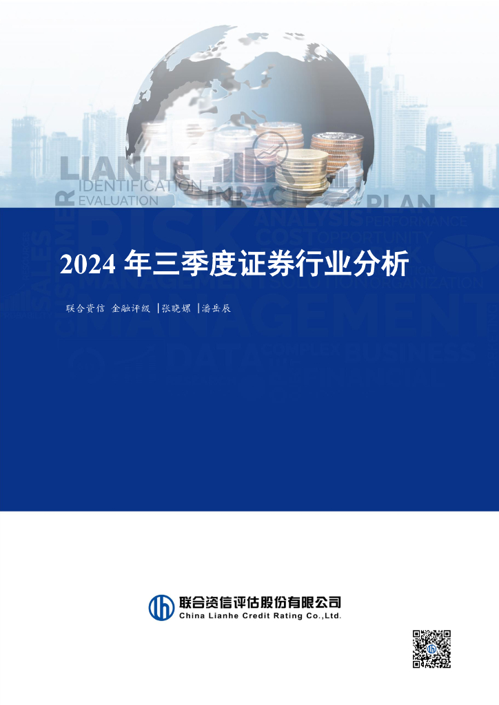 联合资信：2024年三季度证券行业分析
