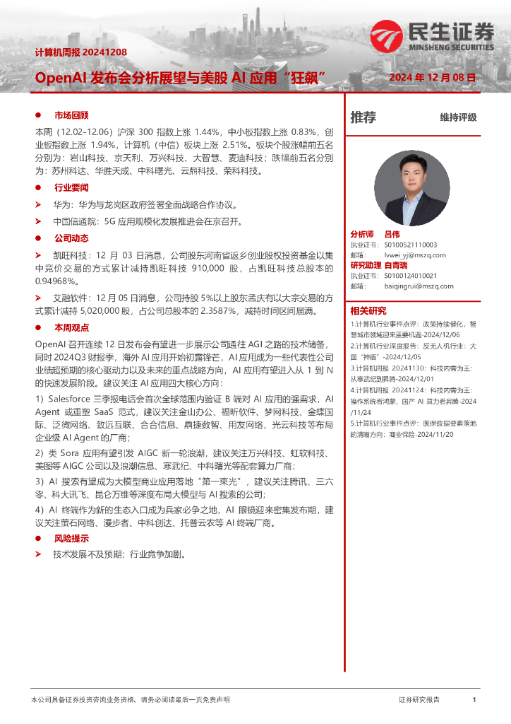 民生证券：OpenAI发布会分析展望与美股AI应用“狂飙”
