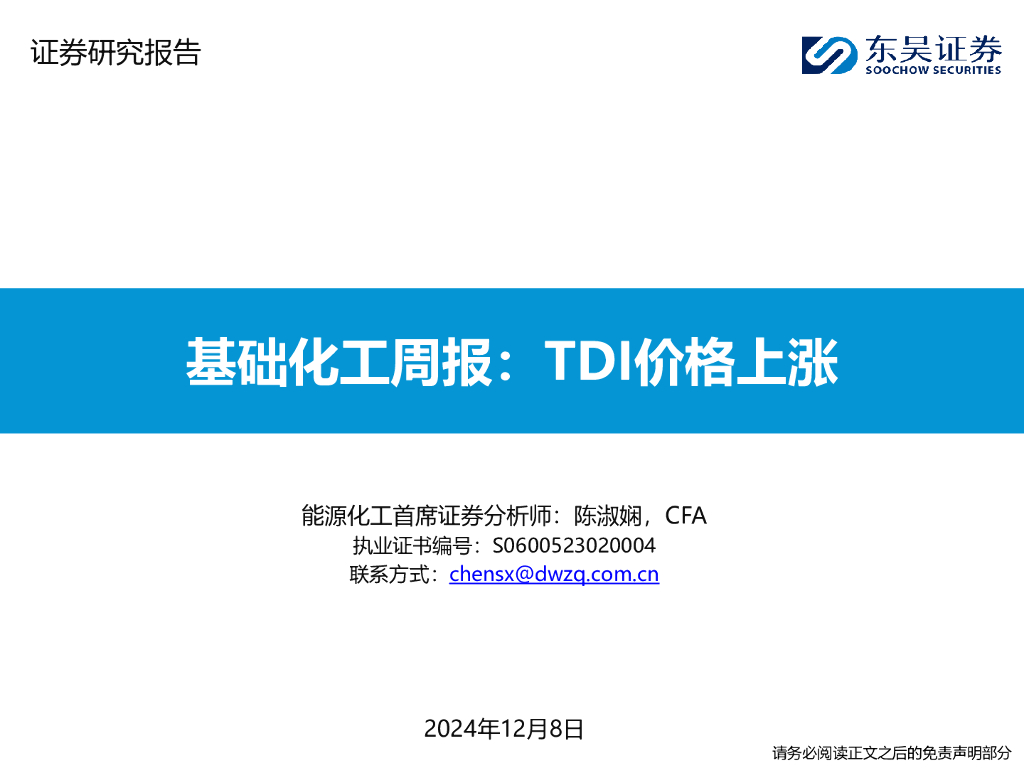 东吴证券：基础化工周报：TDI价格上涨