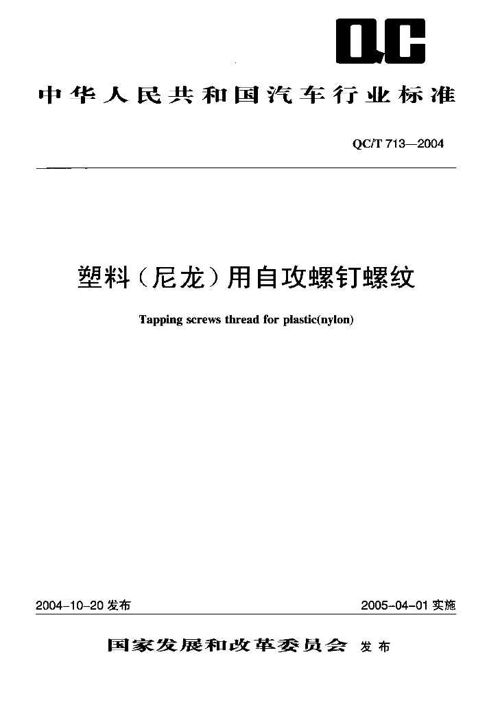 QC/T 713-2004 尼龙锁紧自攻螺钉