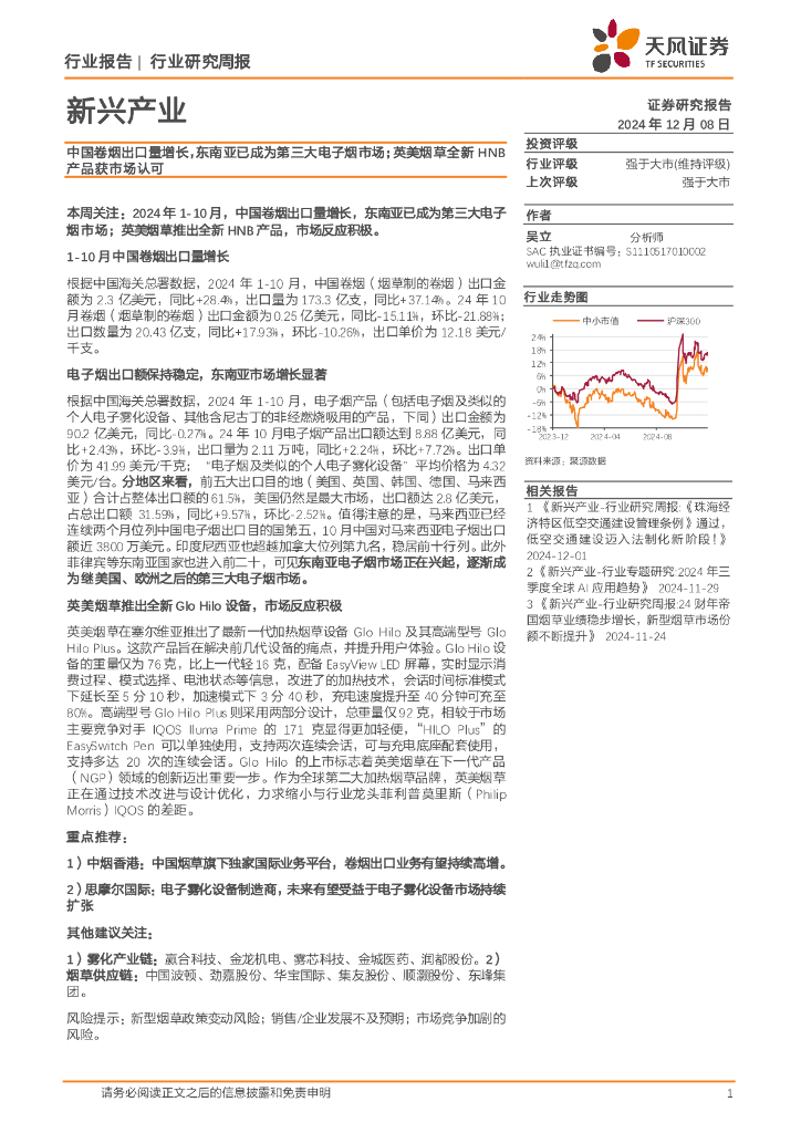 天风证券：新兴产业行业研究周报：中国卷烟出口量增长，东南亚已成为第三大电子烟市场；英美烟草全新HNB产品获市场认可
