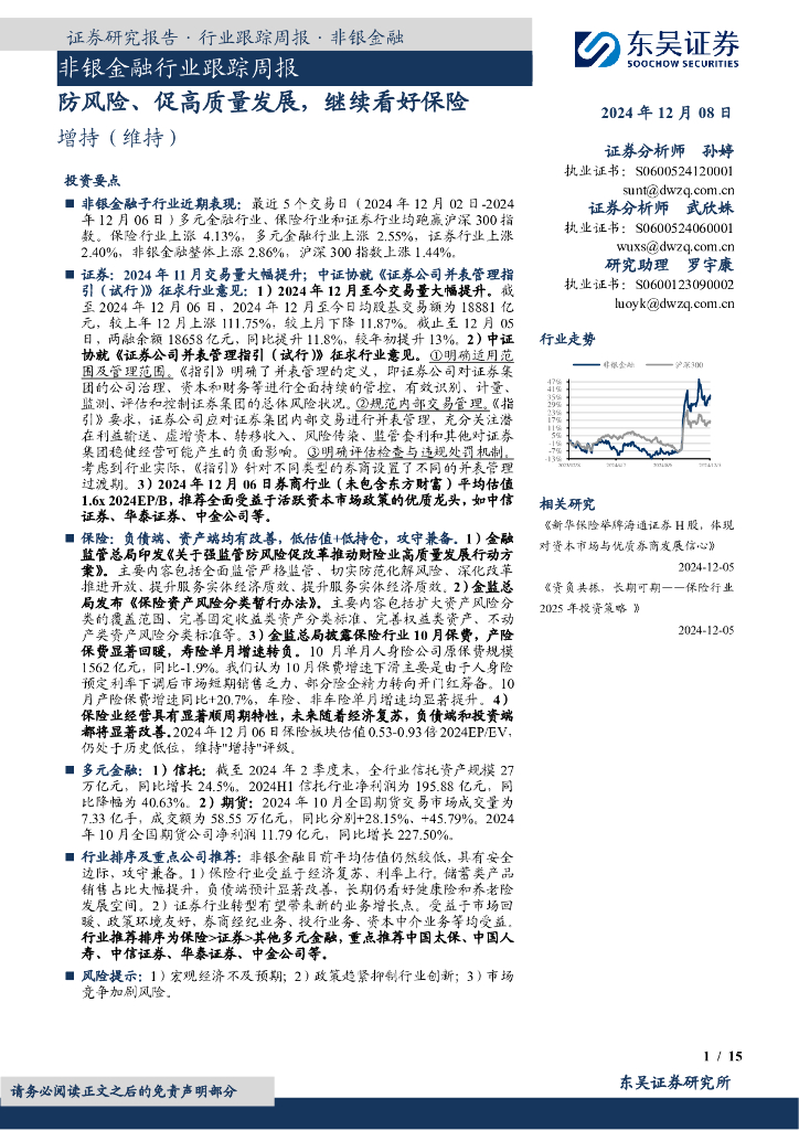 东吴证券：非银金融行业跟踪周报：防风险、促高质量发展，继续看好保险