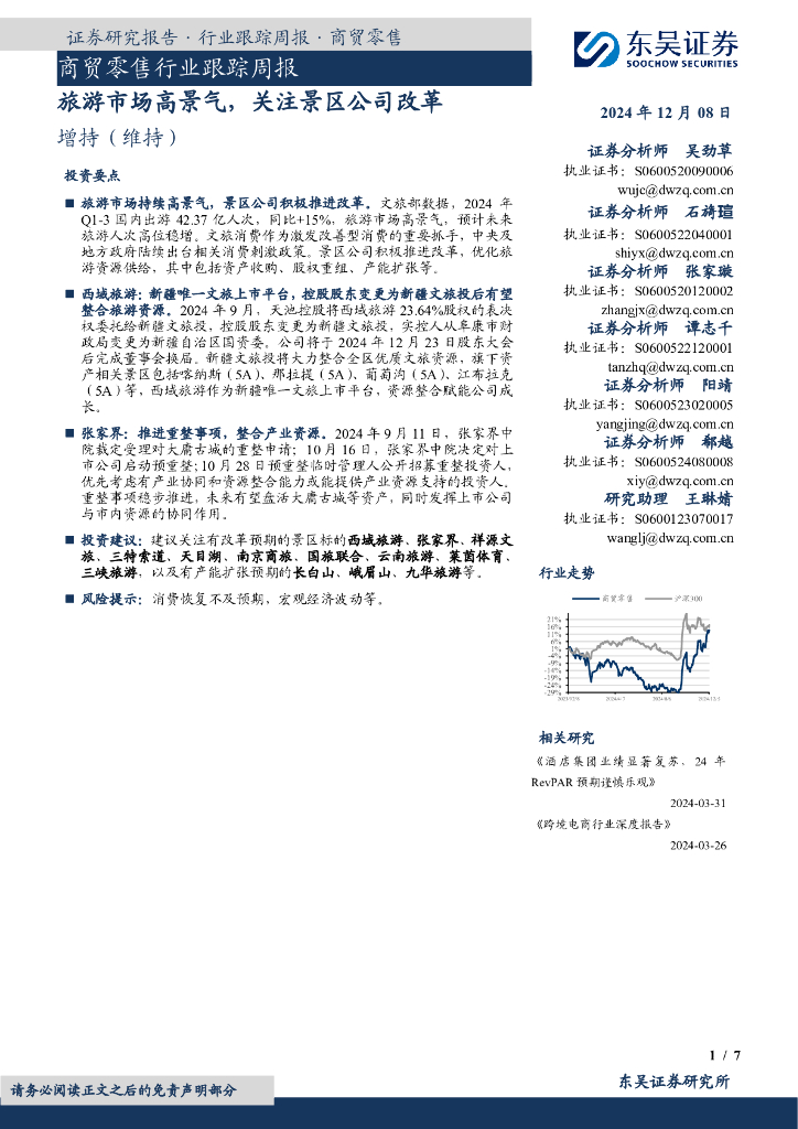 东吴证券：商贸零售行业跟踪周报：旅游市场高景气，关注景区公司改革