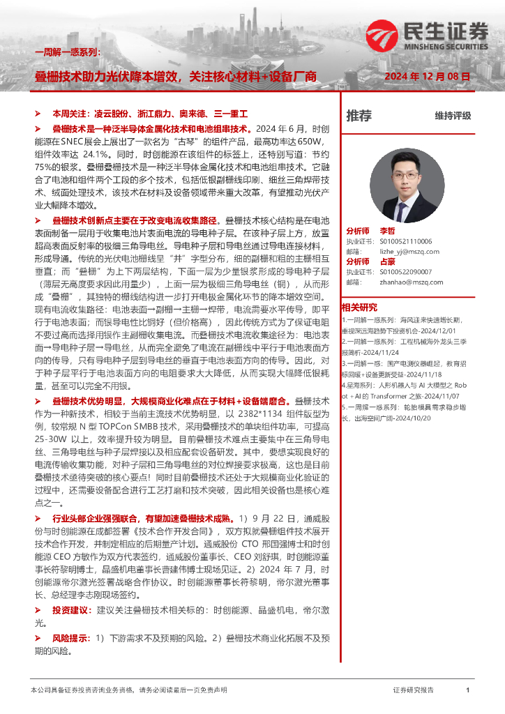 民生证券：机械一周解一惑系列：叠栅技术助力光伏降本增效，关注核心材料+设备厂商
