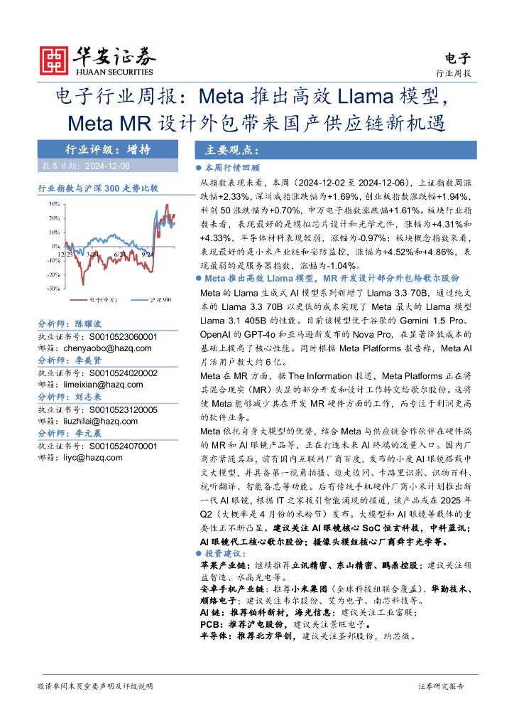 华安证券：电子行业周报：Meta推出高效Llama模型，MetaMR设计外包带来国产<em>供应链</em>新机遇 海报
