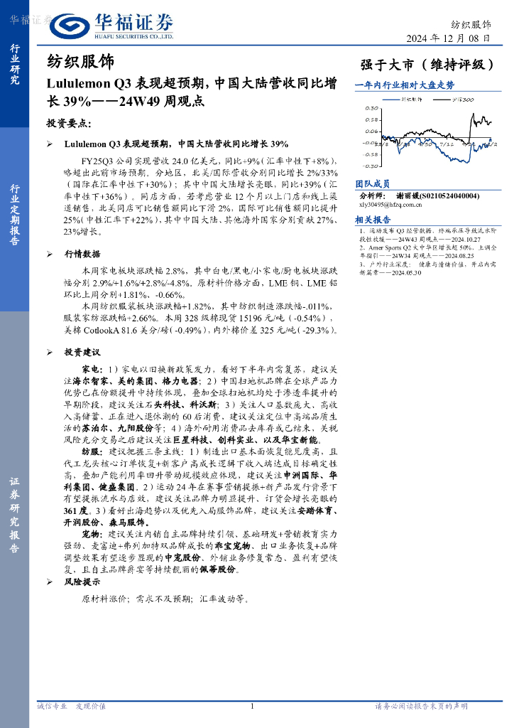 华福证券：纺织服饰行业24W49周观点：LululemonQ3表现超预期，中国大陆营收同比增长39%