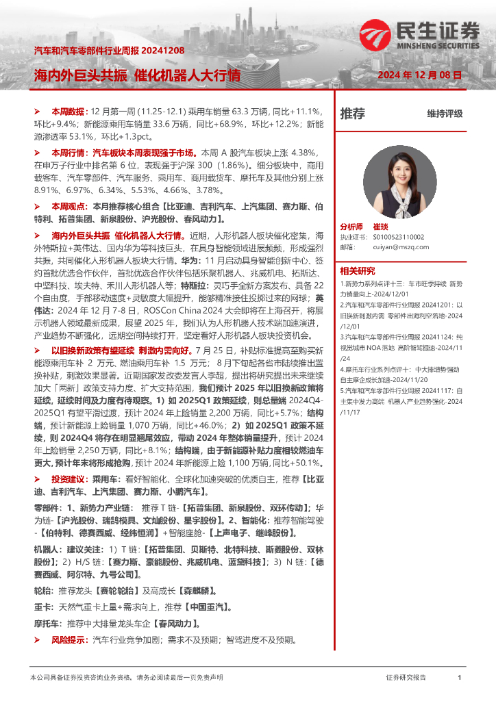 民生证券：汽车和汽车零部件行业周报：海内外巨头共振催化机器人大行情
