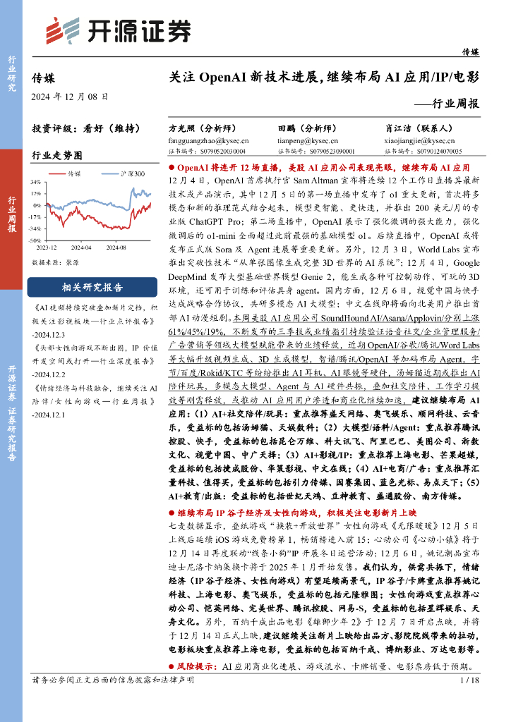 开源证券：传媒行业周报：关注OpenAI新技术进展，继续布局AI应用/IP/电影行业周报