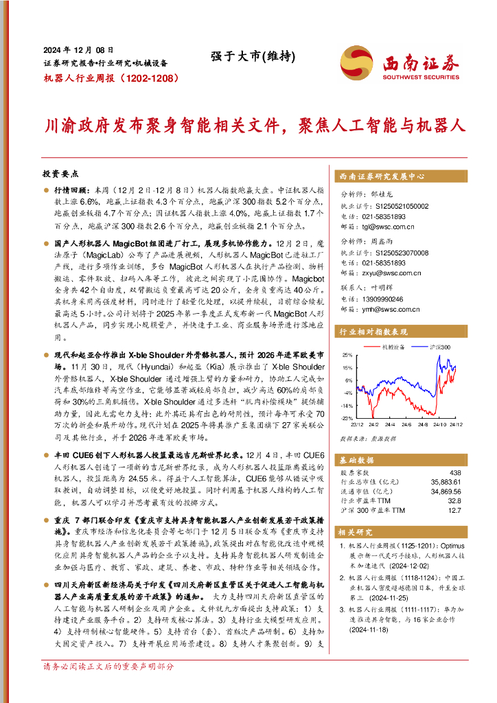 西南证券：机器人行业周报：川渝政府发布聚身智能相关文件，聚焦人工智能与机器人