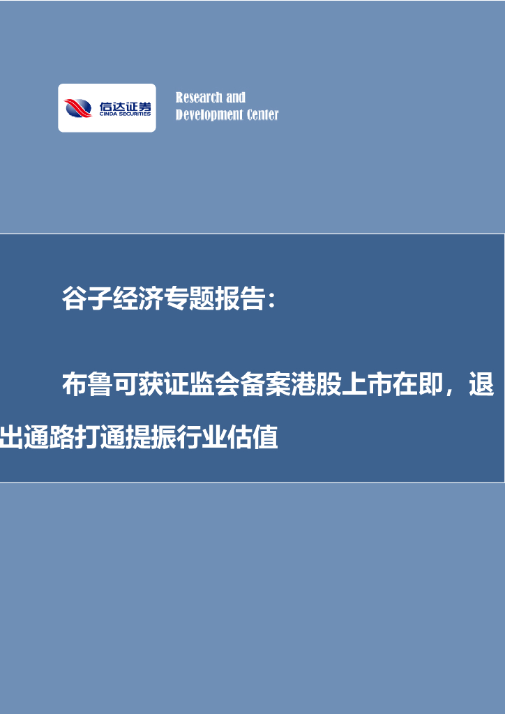 信达证券：谷子经济专题报告：布鲁可获证监会备案港股上市在即，退出通路打通提振行业估值