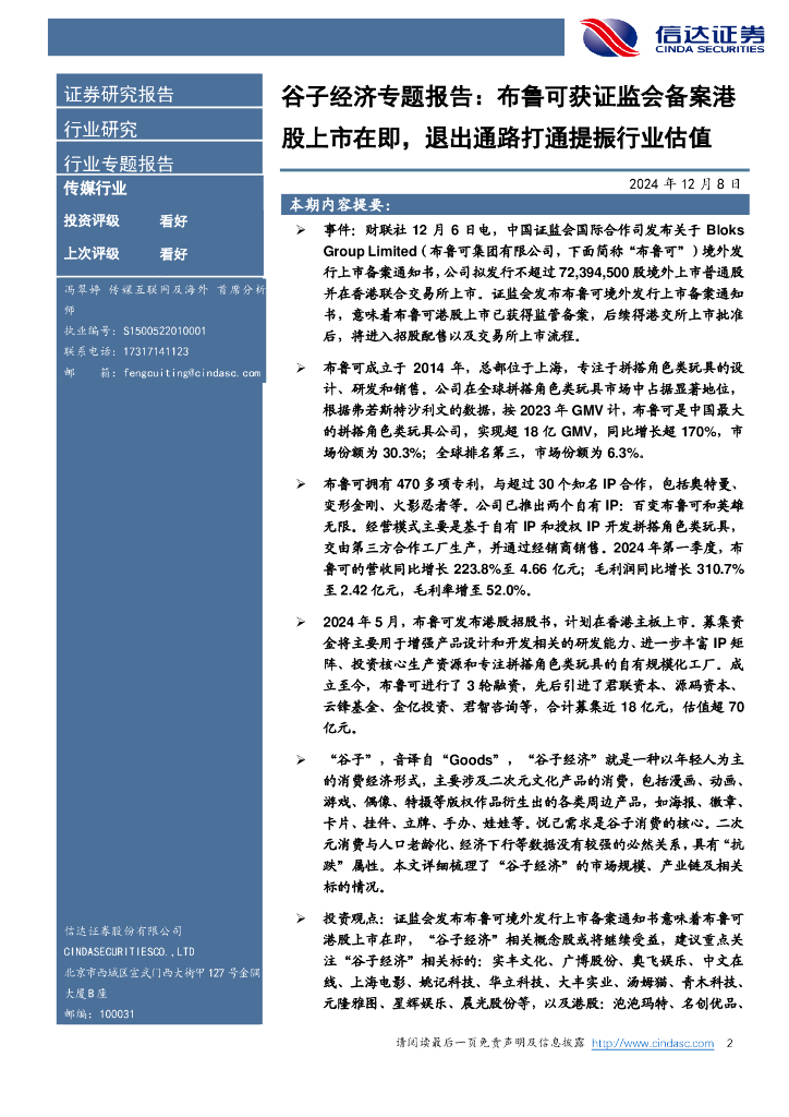 信达证券：谷子经济专题报告：布鲁可获证监会备案港股上市在即，退出通路打通提振行业估值_第2页