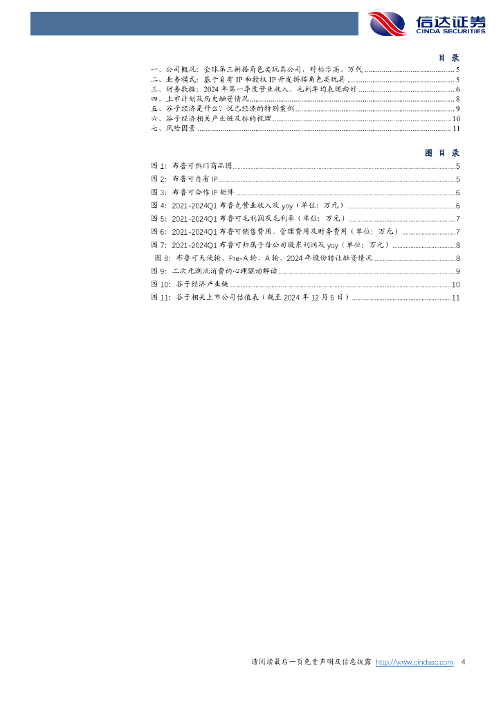 信达证券：谷子经济专题报告：布鲁可获证监会备案港股上市在即，退出通路打通提振行业估值_第4页